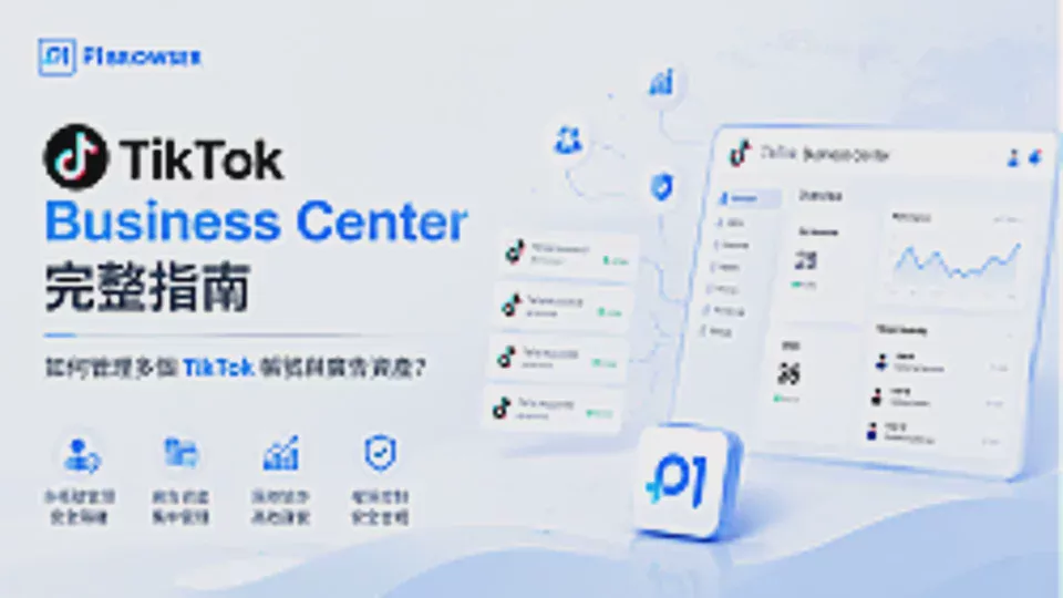 Complete TikTok Business Center Guide: How to Manage Multiple TikTok Accounts and Advertising Assets?