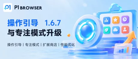 v1.6.7-操作引導與專注模式升級