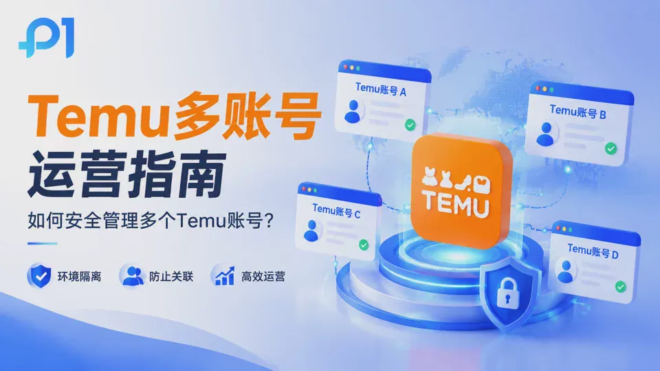Temu Multi-Account Operations Guide: How to Safely Manage Multiple Temu Accounts?