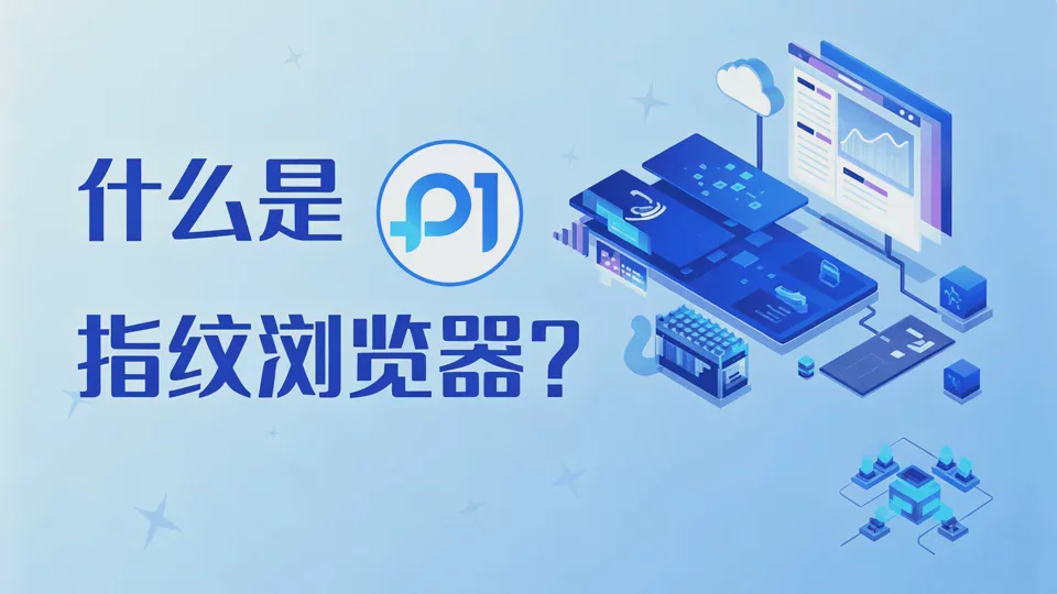What Is a Fingerprint Browser and How Does It Work?