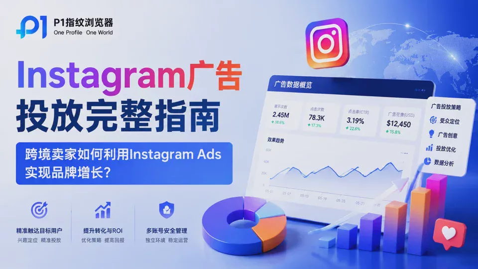 The Complete Guide to Instagram Advertising: How Can Cross-Border Sellers Use Instagram Ads to Achieve Brand Growth?