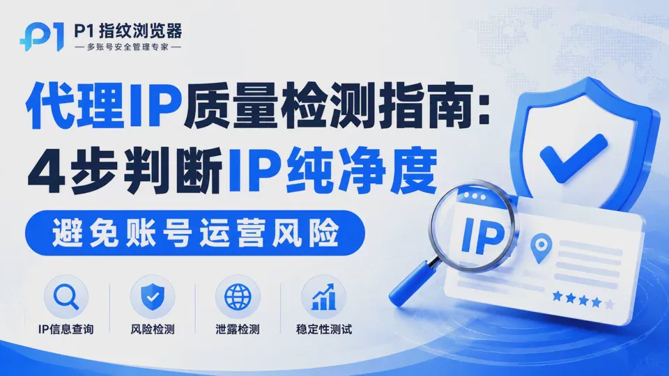 Proxy IP Quality Testing Guide: 4 Steps to Determine IP Purity and Avoid Account Operation Risks