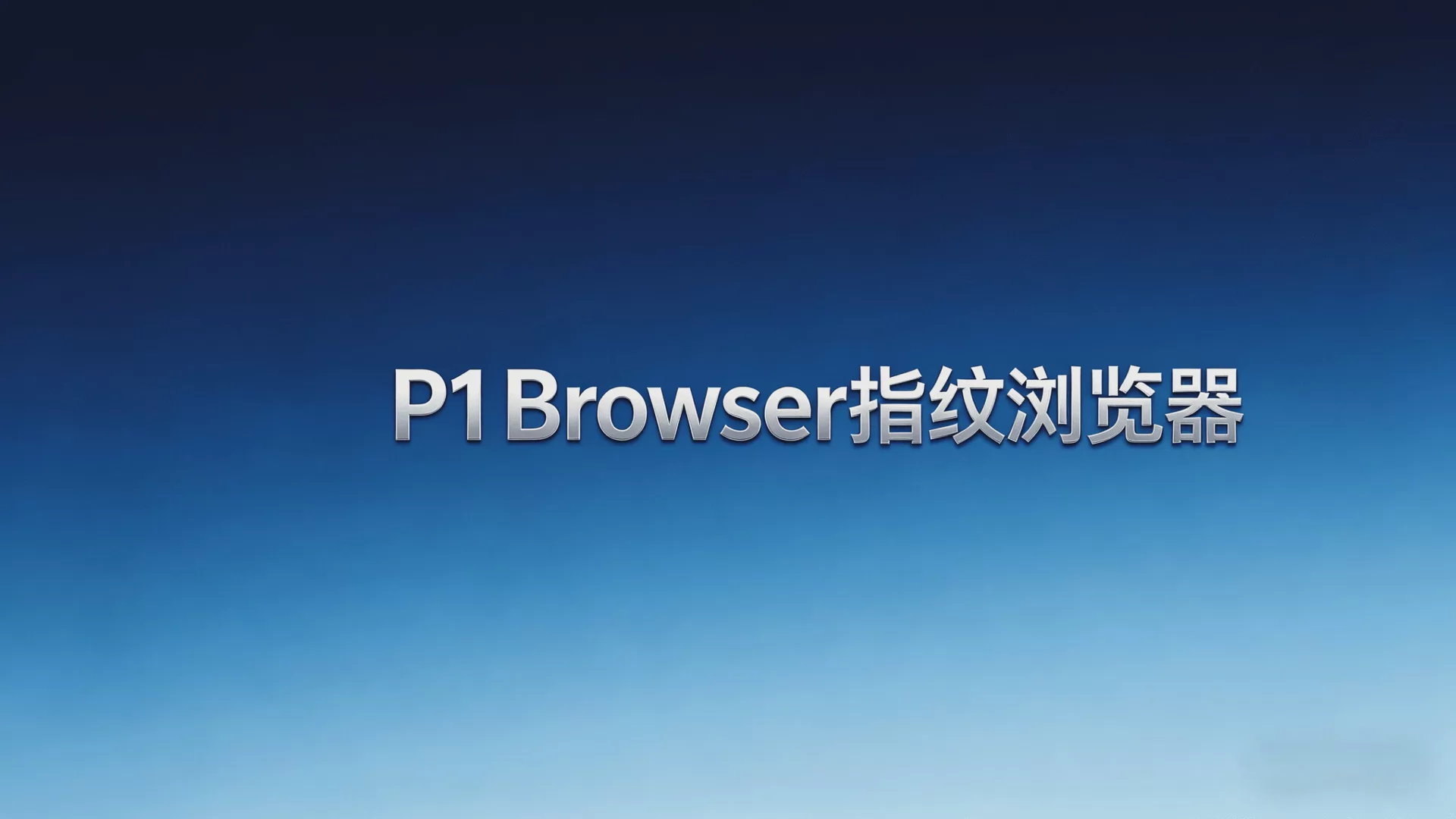 未来能量推出_P1Browser_指纹浏览器,以隔离技术破解账号关联难题 图1 未来能量推出_P1Browser_指纹浏览器,以隔离技术破解账号关联难题 图1