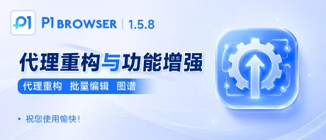 Major Proxy Feature Overhaul! P1Browser v1.5.8 Rebuilds the Proxy Module — Batch Operations and Asset Graph Make Their Debut