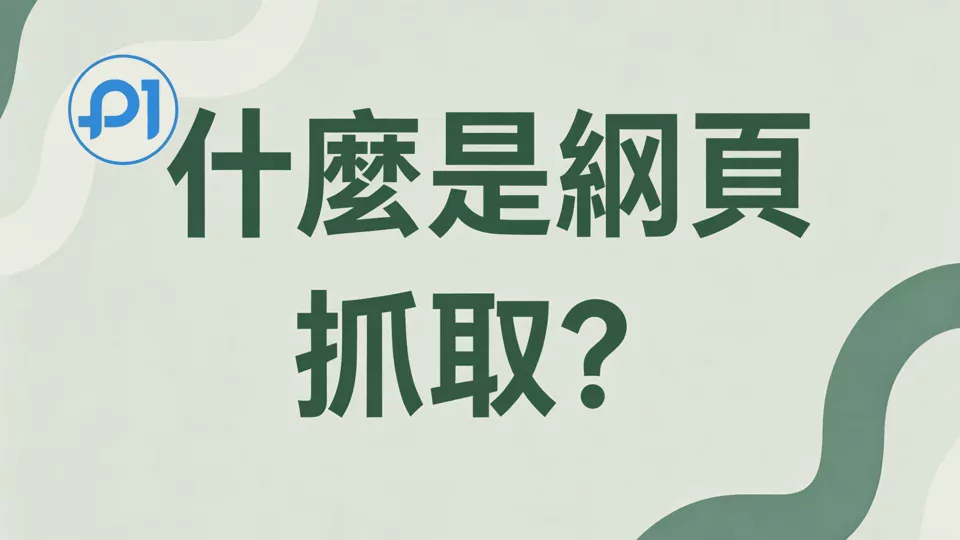 什麼是網頁抓取?它是如何運作的?