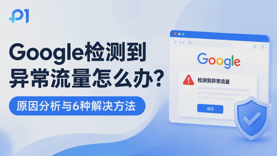 What to Do If Google Detects Unusual Traffic? Causes, Solutions, and a Tutorial to Avoid CAPTCHA