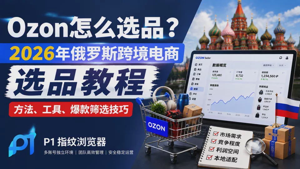 How to Select Products on Ozon? 2026 Russia Cross-Border E-Commerce Product Selection Tutorial (Methods, Tools, and Bestseller Screening Tips)