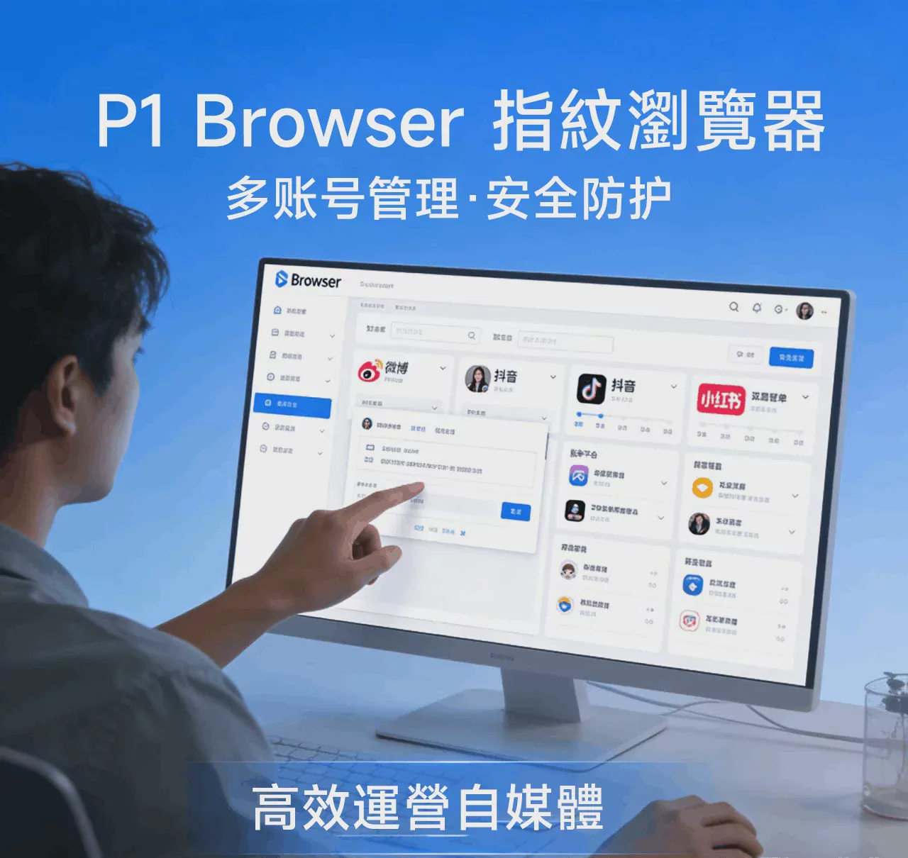 P1Browser_官方教學_|_從建立環境到批量管理，輕鬆上手防關聯 圖1