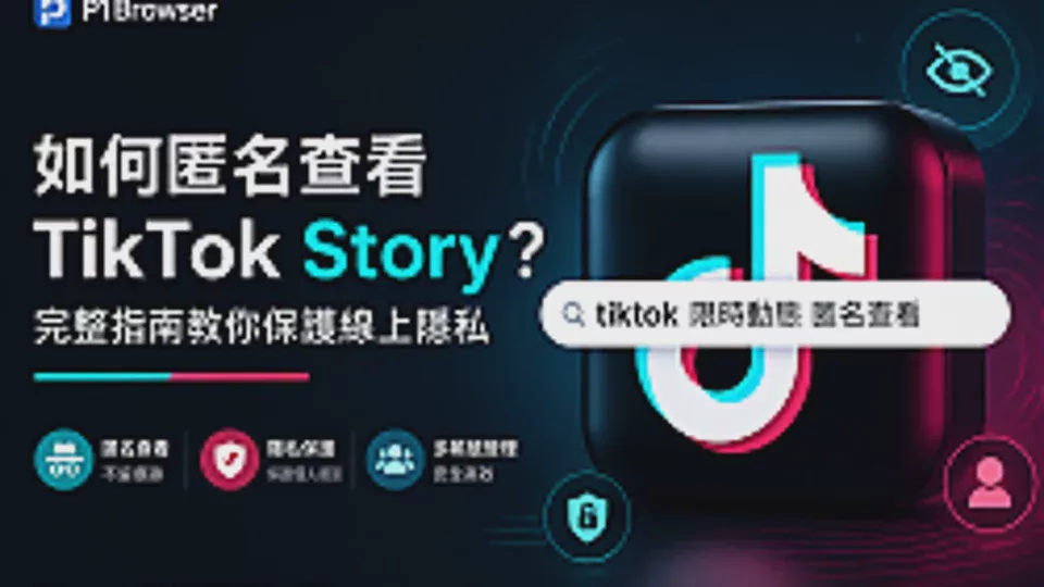 Does Viewing a TikTok Story Leave a Record? 4 Anonymous Viewing Methods and Privacy Protection Guide