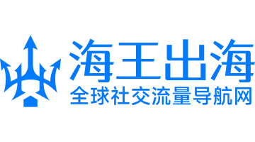海王出海导航网