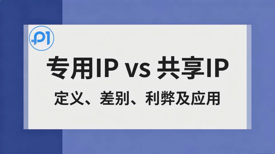 Dedicated IP vs Shared IP: Which Is Better for Your Business?
