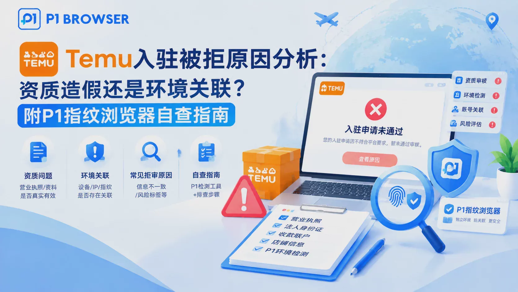 Temu入駐被拒原因分析:資質造假還是環境關聯?附P1指紋瀏覽器自查指南