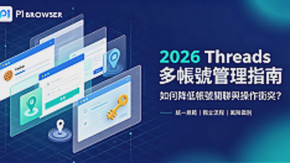 2026 Threads Multi-Account Management Guide: How to Reduce Account Association and Operational Conflicts?