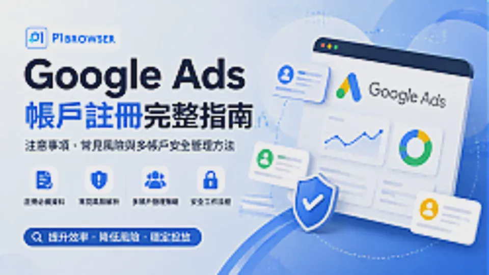 2026 Complete Guide to Google Ads Account Registration: Precautions, Common Risks, and Secure Multi-Account Management Methods