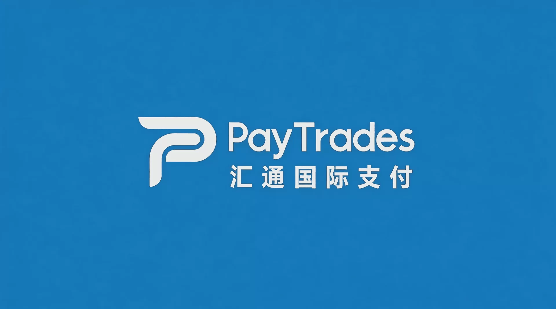 PayTrades汇通国际支付