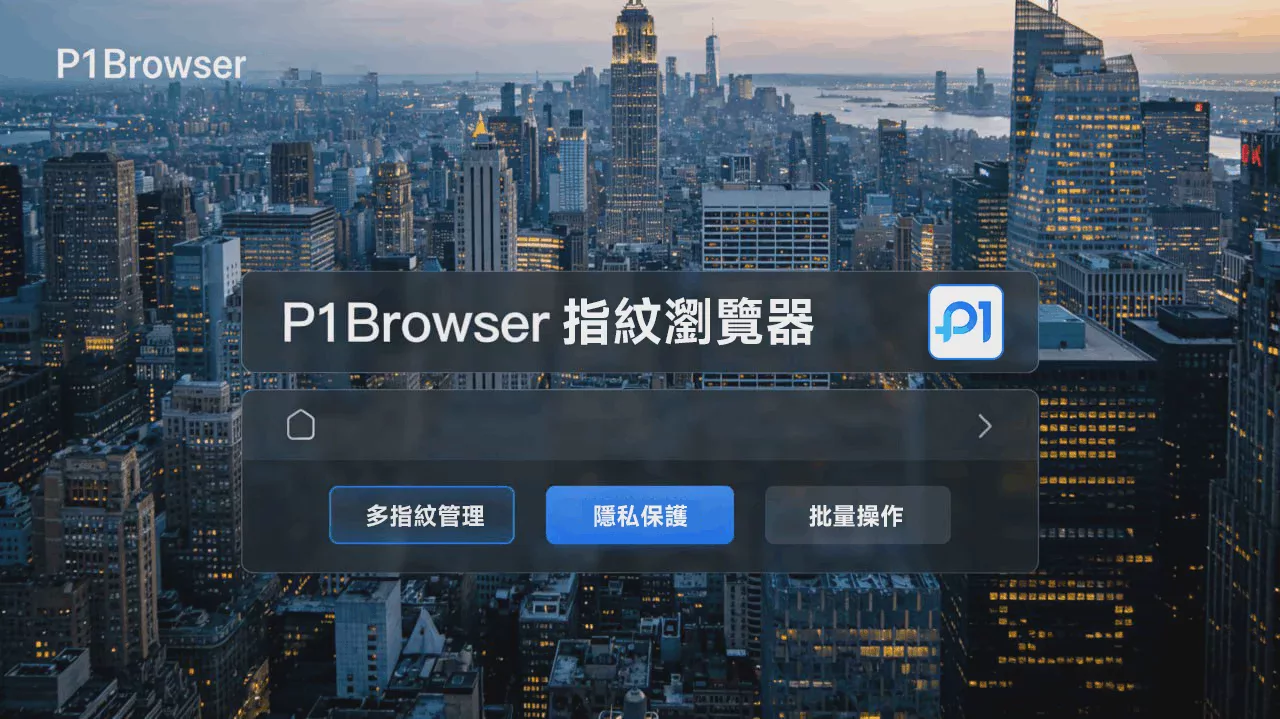 P1Browser:企业级多账号管理,环境隔离_+_团队协作_+_操作审计 图1 P1Browser:企业级多账号管理,环境隔离_+_团队协作_+_操作审计 图1