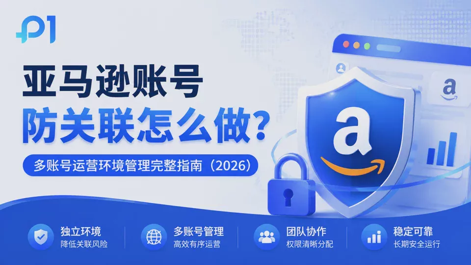 How to Prevent Account Association on Amazon? Complete Guide to Multi-Account Operation Environment Management (2026)