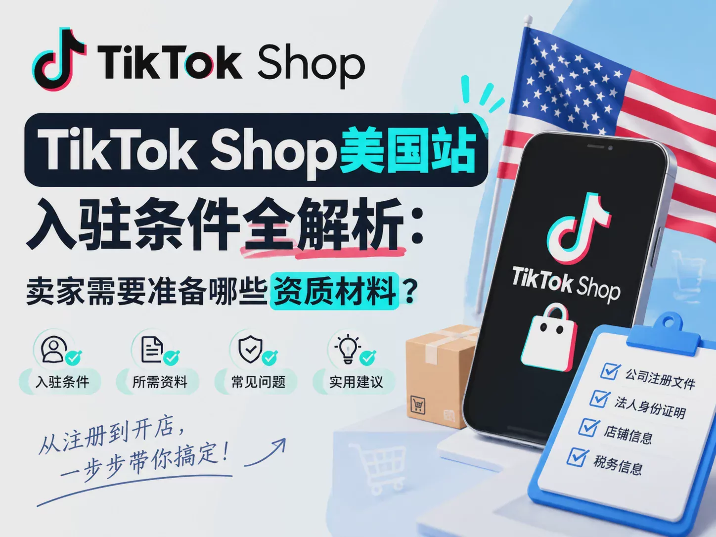 What Is the TikTok Shop US Store Setup Process? A Complete Guide from Registration to Operations