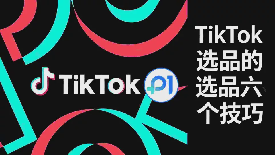 在 TikTok 上選擇產品的六個技巧