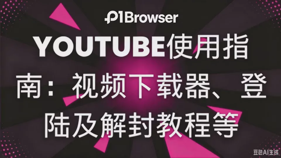 Youtube 使用指南:影片下載器、登入及解封教學等