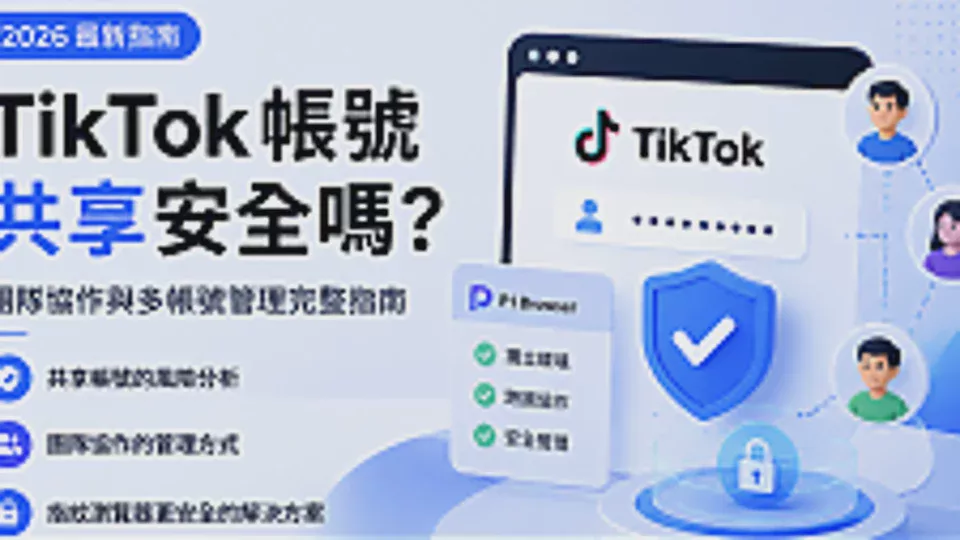 2026 年 TikTok 帳號共享安全嗎?團隊協作管理完整指南