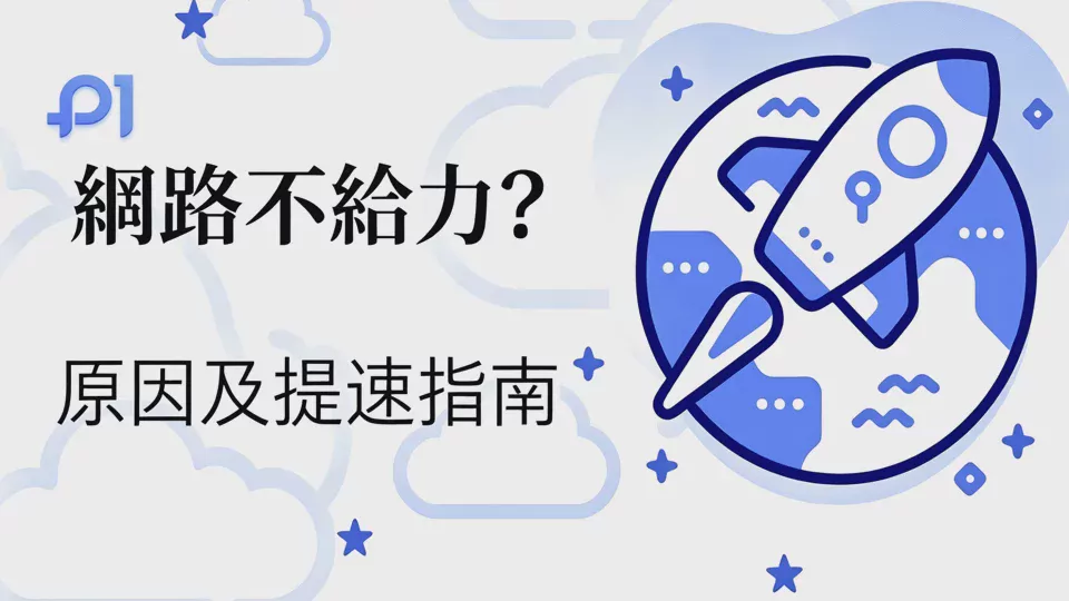 網路不順暢?原因及加速指南