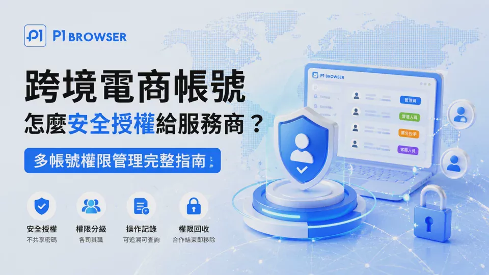 How Can Cross-Border E-Commerce Accounts Be Safely Authorized to Service Providers? A Complete Guide to Multi-Account Permission Management
